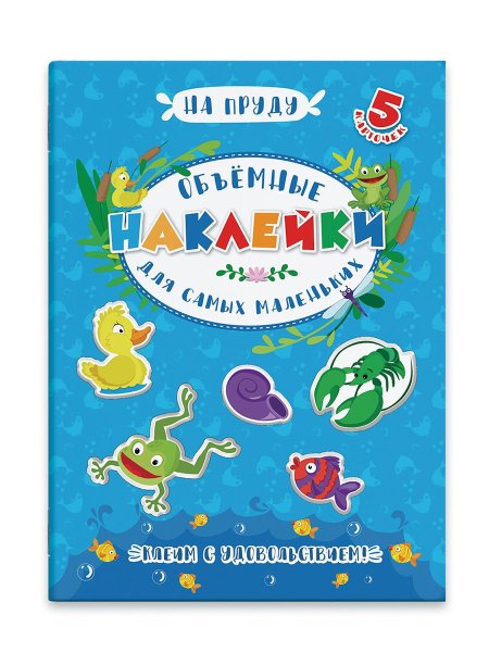 Объемные наклейки для самых маленьких
