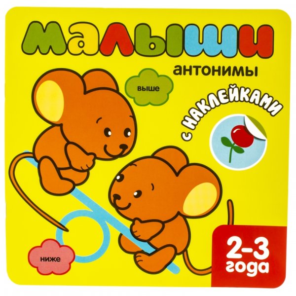 Малыши: антонимы. Книжка с наклейками для самых маленьких