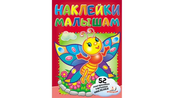 Книжка с наклейками "бабочка"