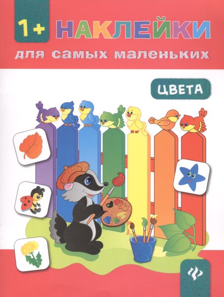 Книжка с наклейками "цвета"