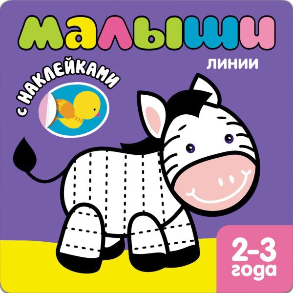 Наклейки для малышей
