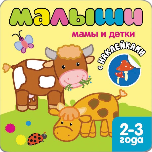 Книжка наклей для малышей