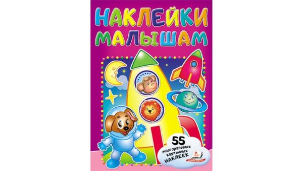 Книжка с наклейками для самых маленьких