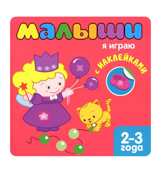Книги с наклейками для малышей