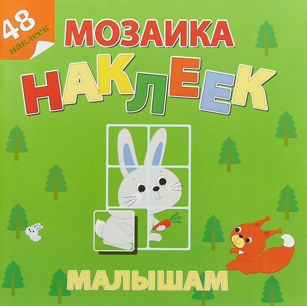 Книжки с наклейками для детей