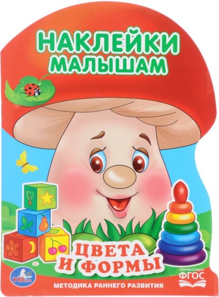 Книжка с наклейками для самых маленьких. Малыш.