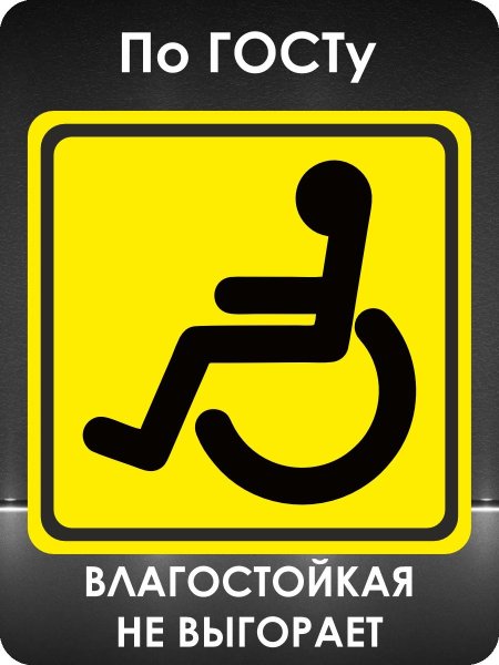 Знак инвалид за рулем