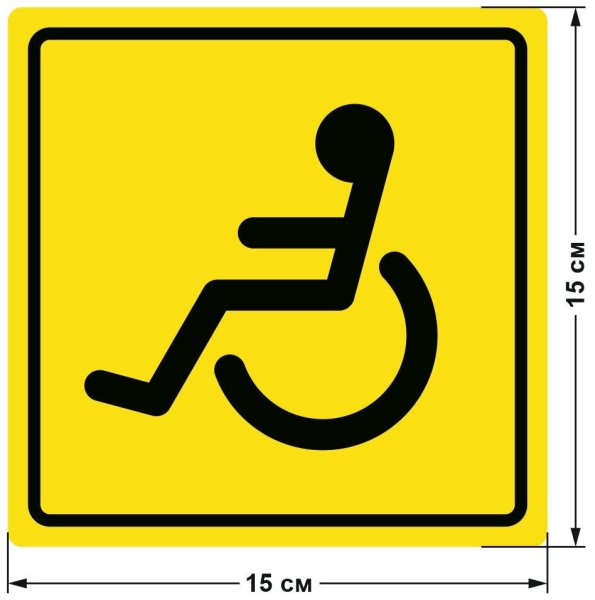 Наклейка "инвалид" 15х15см