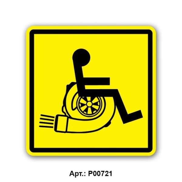 Значёк "инвалид за рулём"