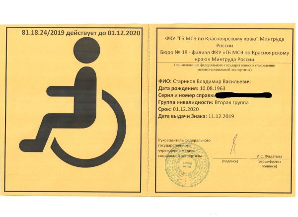 Знак «инвалид»