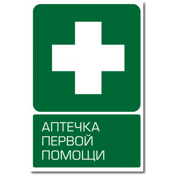 Табличка аптечка первой помощи