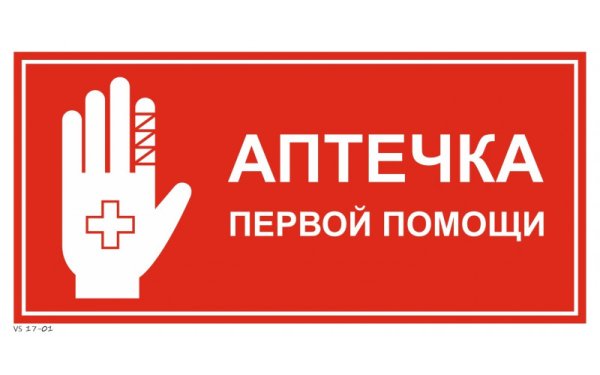 Табличка аптечка