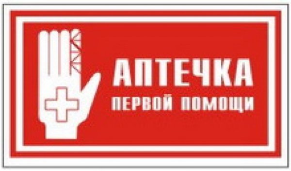 Знак аптечка первой помощи