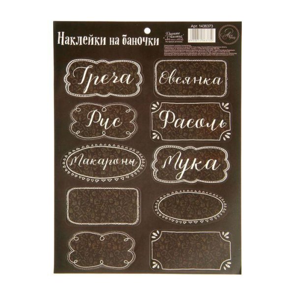 Этикетки для банок с крупами