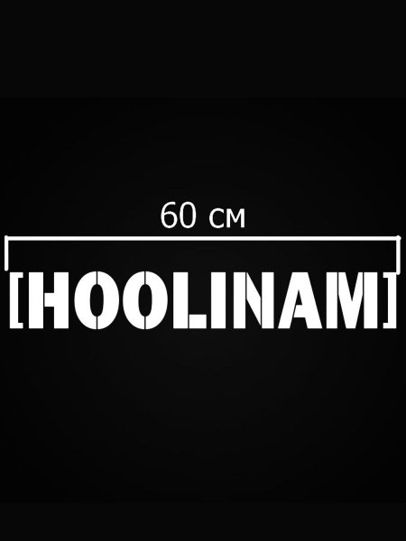 HOOLINAM наклейка