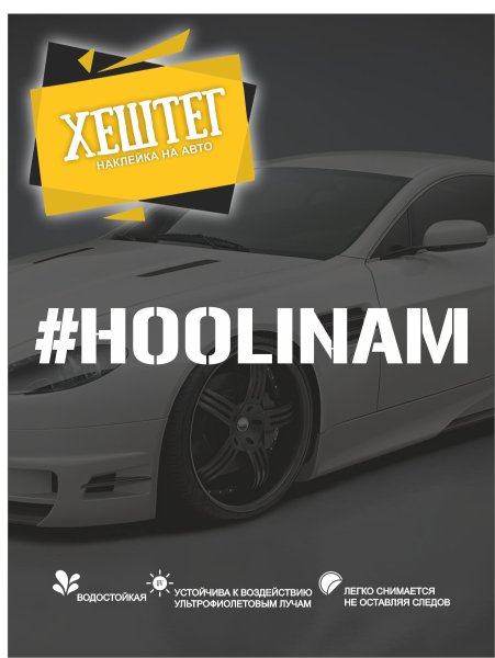 Наклейка на машину хулинам