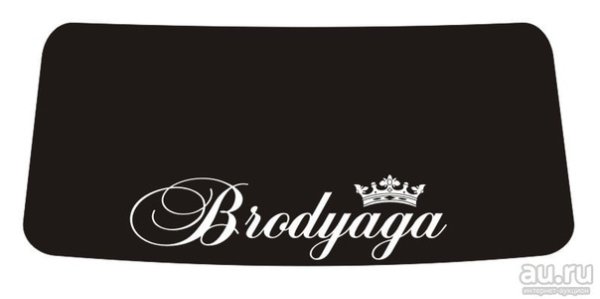 Наклейка на лобовое стекло Бродяга