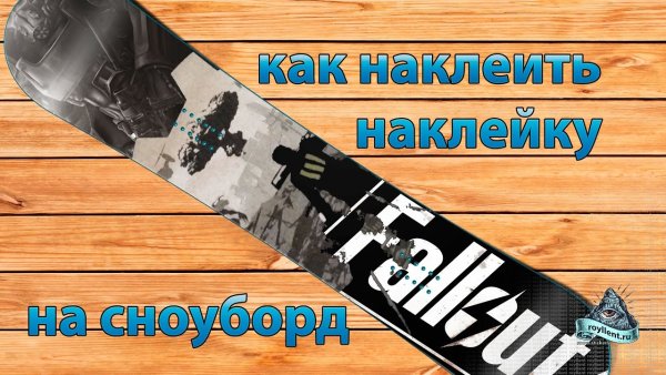 Наклейка на доску сноуборд