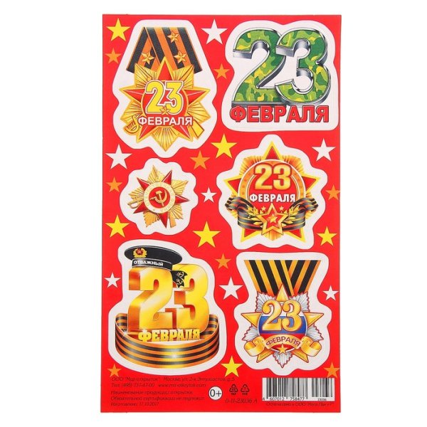 Наклейки "23 февраля"