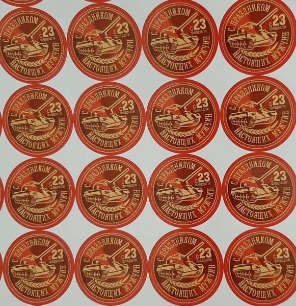 Наклейки "23 февраля"