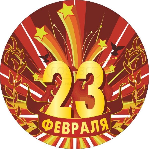 Круглая открытка с 23 февраля
