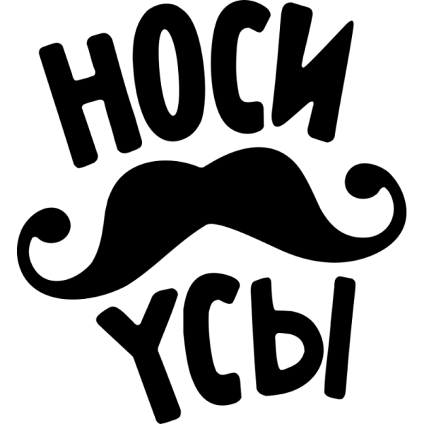 Наклейка усы