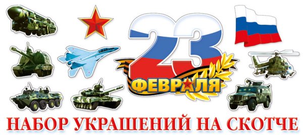 Украшение на 23 февраля