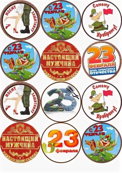 Печать для капкейков на 23 февраля