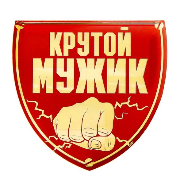 Настоящий мужчина надпись