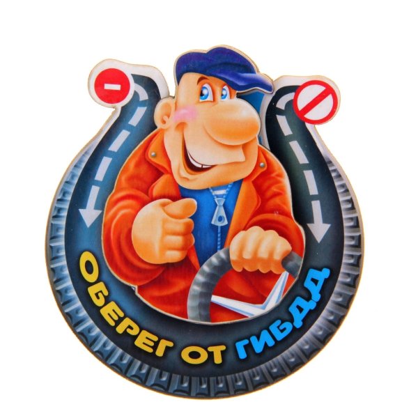 Оберег от гаишников