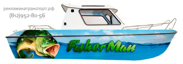 Наклейки на борт лодки