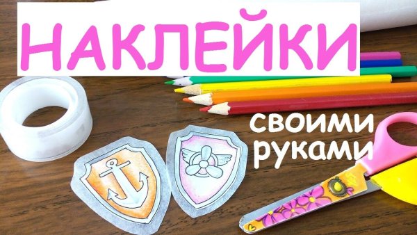 Стикеры из бумаги и скотча