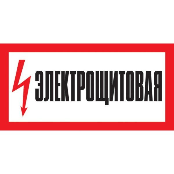 Знаки электробезопасности