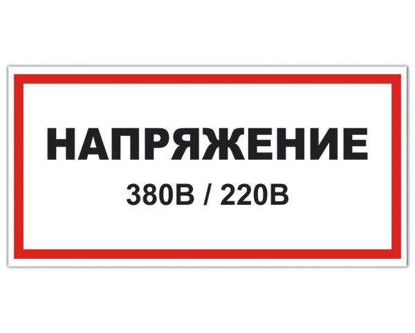 Табличка высокое напряжение