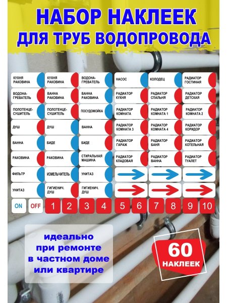 Наклейки на трубы водоснабжения