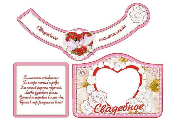 Этикетка на шампанское свадебное