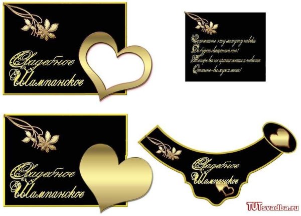 Этикетка на шампанское свадебное