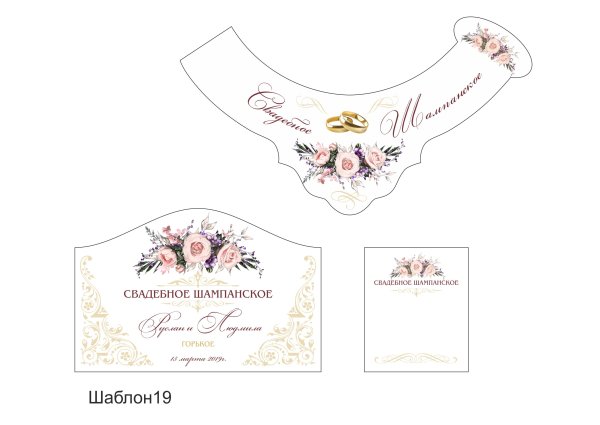 Наклейки на шампанское Свадебные