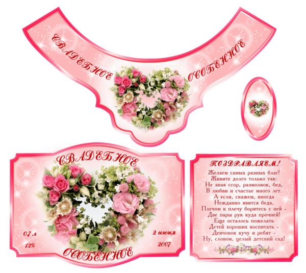 Наклейки на шампанское Свадебные