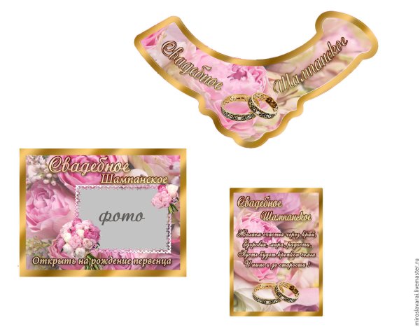 Наклейки для шампанского