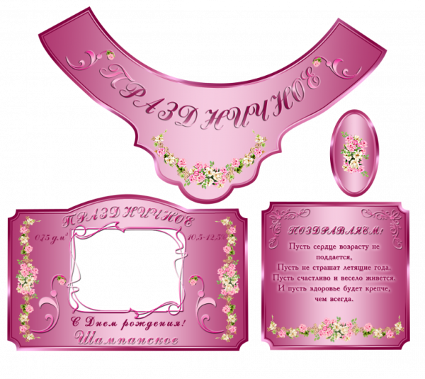 Этикетка на шампанское свадебное