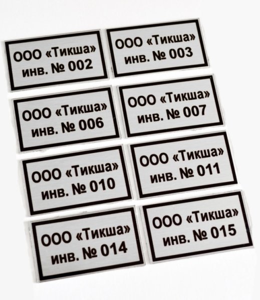 Этикетка инвентарный номер
