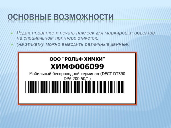 Этикетки для инвентаризации