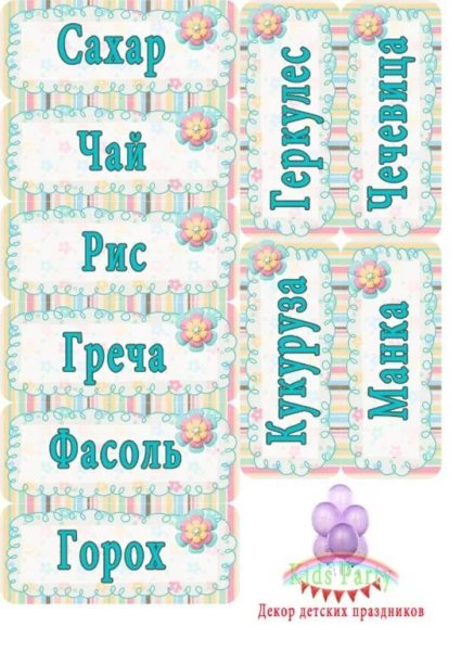 Наклейки для банок с крупами