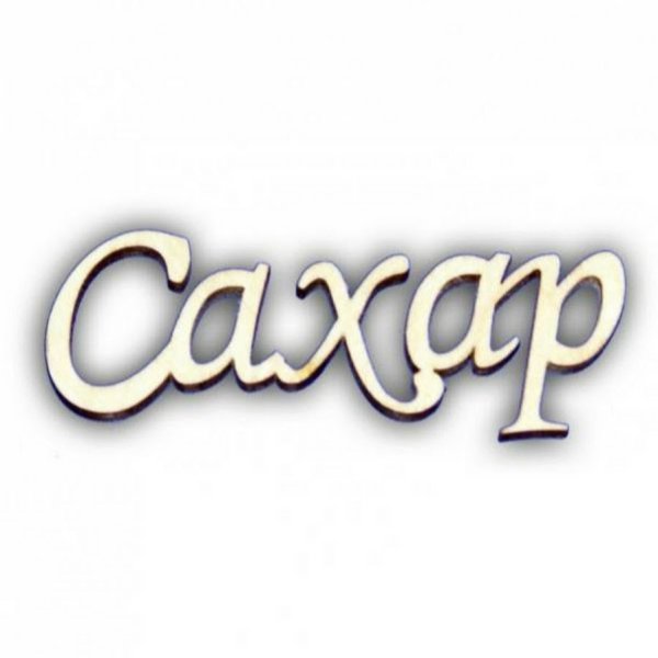 Надписи соль сахар