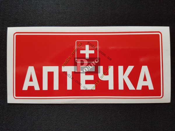 Наклейка "аптечка"