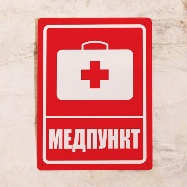 Табличка медпункт
