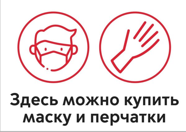Без масок и перчаток не входить табличка