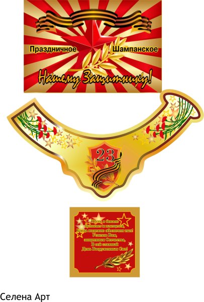 Наклейка на бутылку с 23 февраля