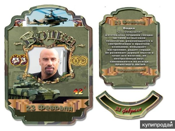 Наклейка на шампанское 23 февраля